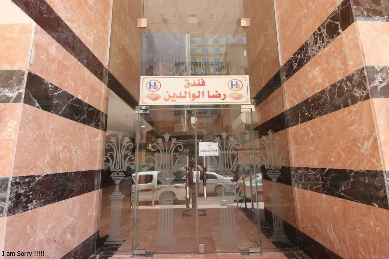 فندق مكةفي  رضا الوالدين